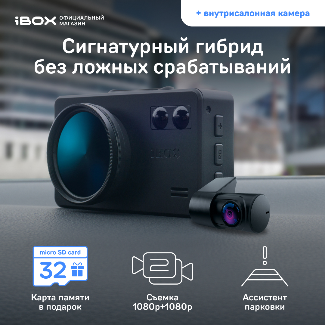 Видеорегистратор с радар-детектором iBOX iCON WiFi, внутрисалонная камера