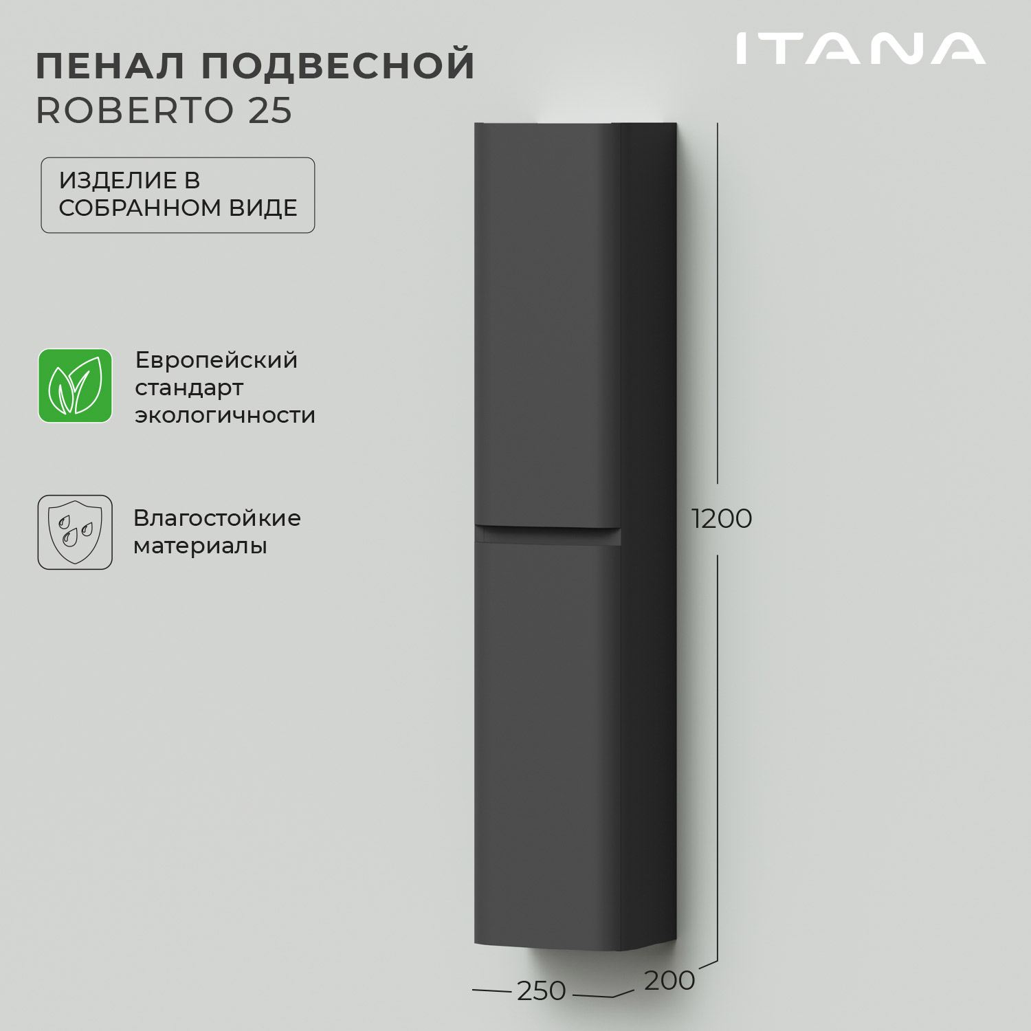 

Пенал подвесной Итана Roberto 25 250x200x1200 графит универсальный, Серый, Пенал Итана Roberto