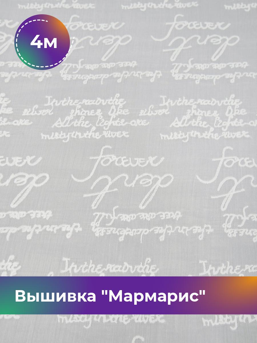 

Ткань Вышивка Мармарис Shilla, отрез 4 м * 126 см, молочный 002, Белый, 17454733