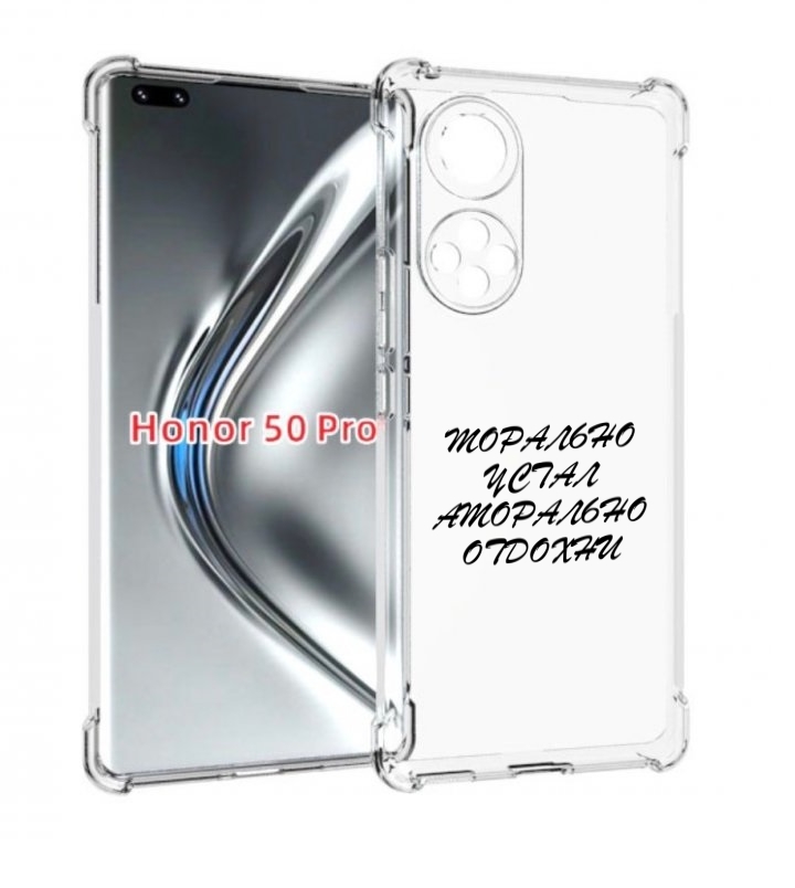

Чехол бампер MyPads морально-устал для Honor 50 Pro., Прозрачный, Tocco