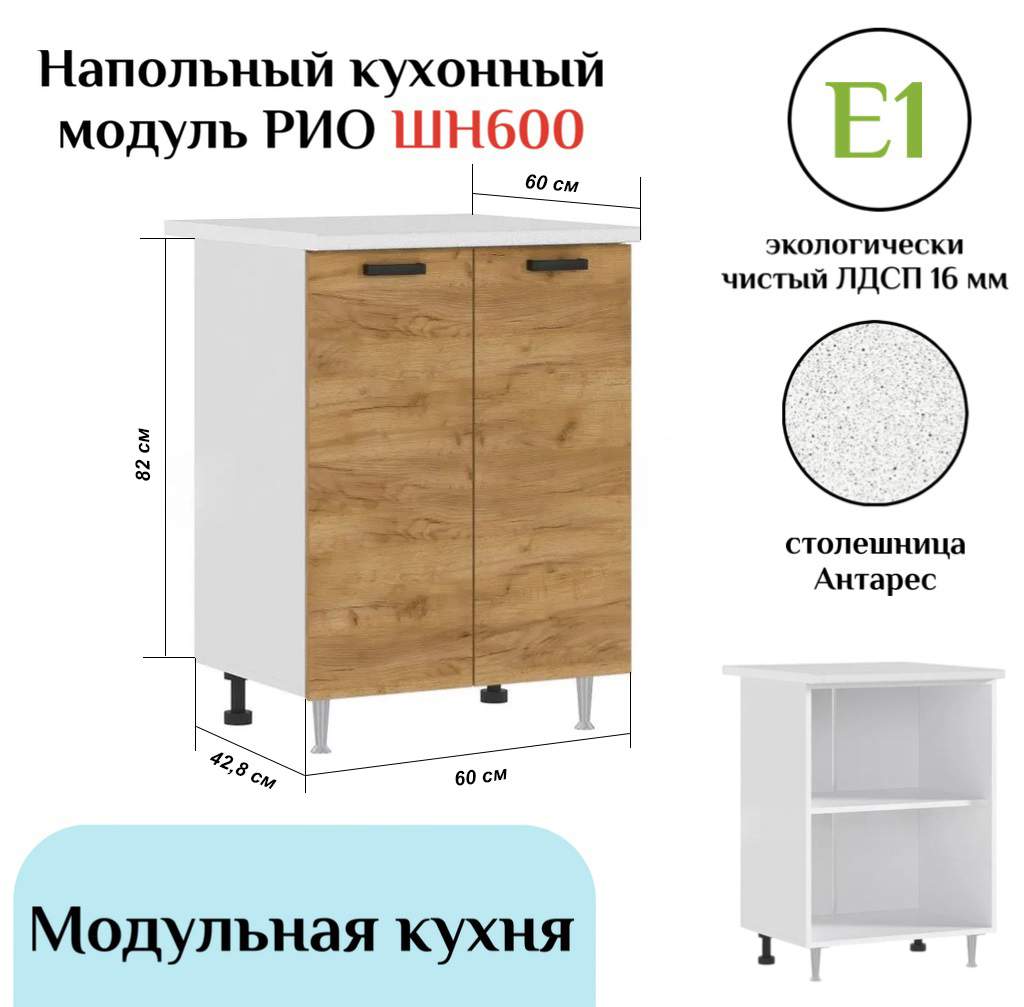 

Напольный кухонный шкаф МИФ Рио Дуб крафт, Коричневый, РИО