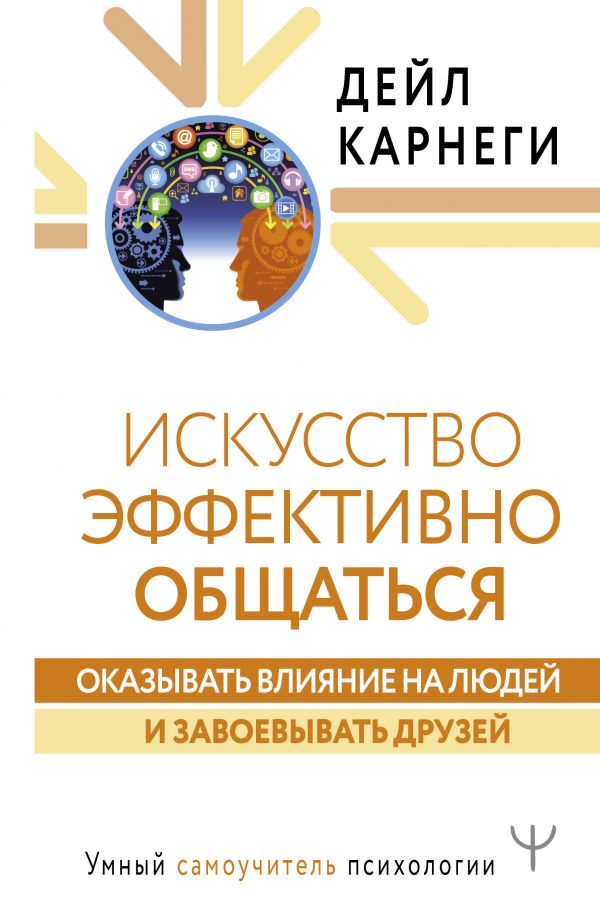 

Книга Искусство эффективно общаться, оказывать влияние на людей и завоевывать друзей