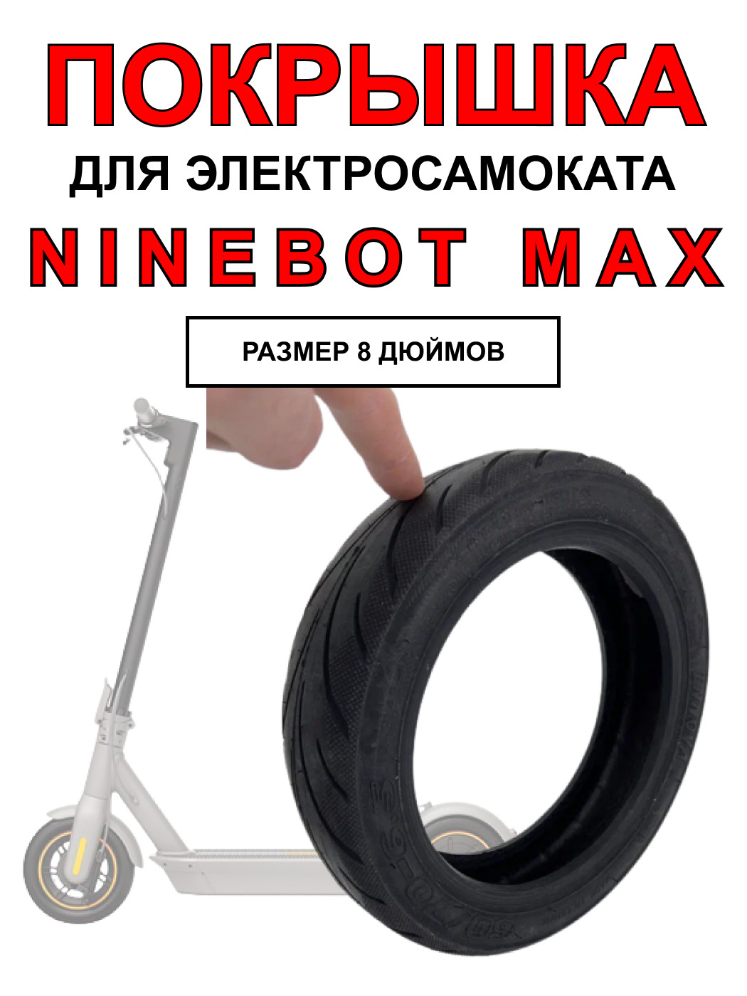 Покрышка ELECTROMIRO для электросамоката Ninebot Max, 1шт