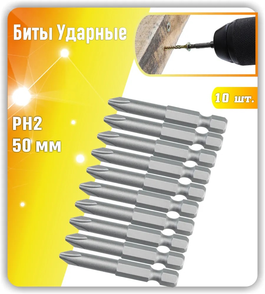 

набор Биты Ударные PH2. 50мм. 10шт, VERTEX