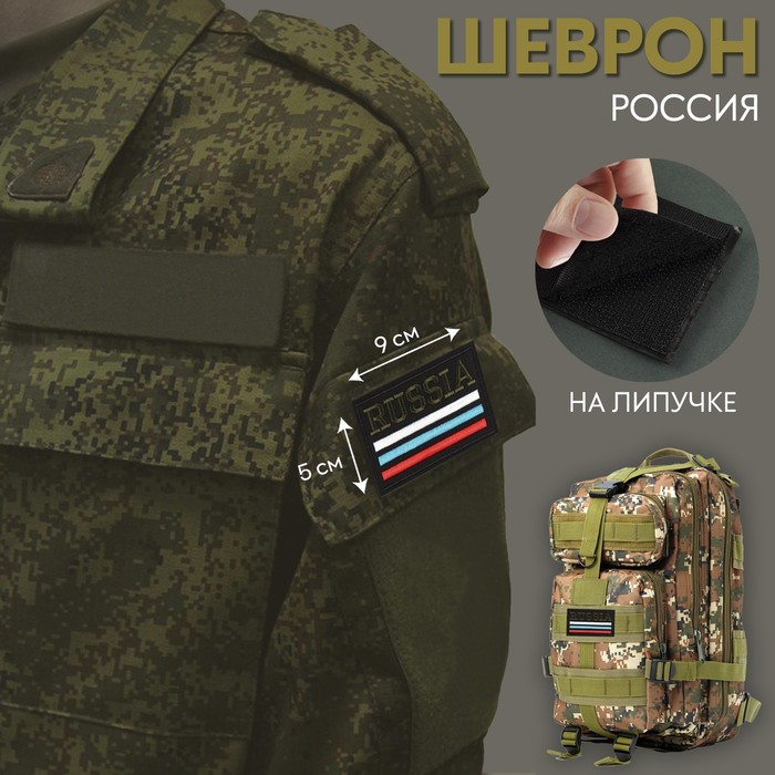 

Шеврон на липучке «Россия», 9 х 5 см, Зеленый, Россия