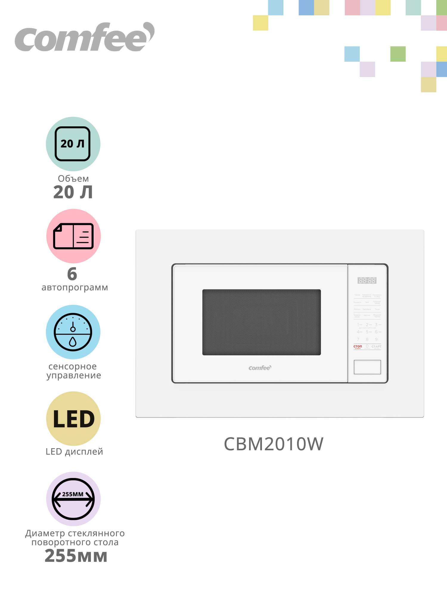 

Встраиваемая микроволновая печь Comfee CBM2010 белый, CBM2010