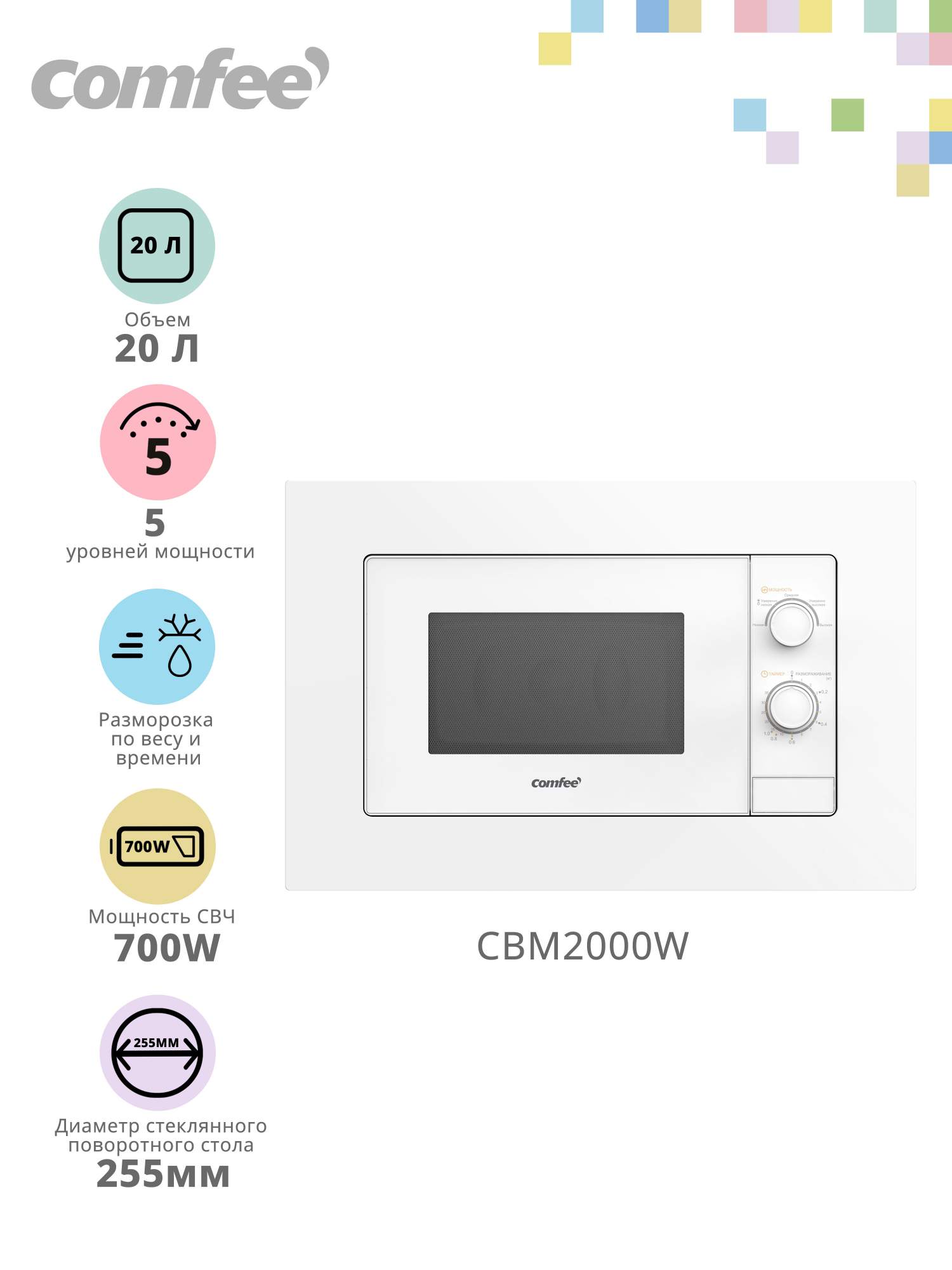 Встраиваемая микроволновая печь Comfee CBM2000 белый