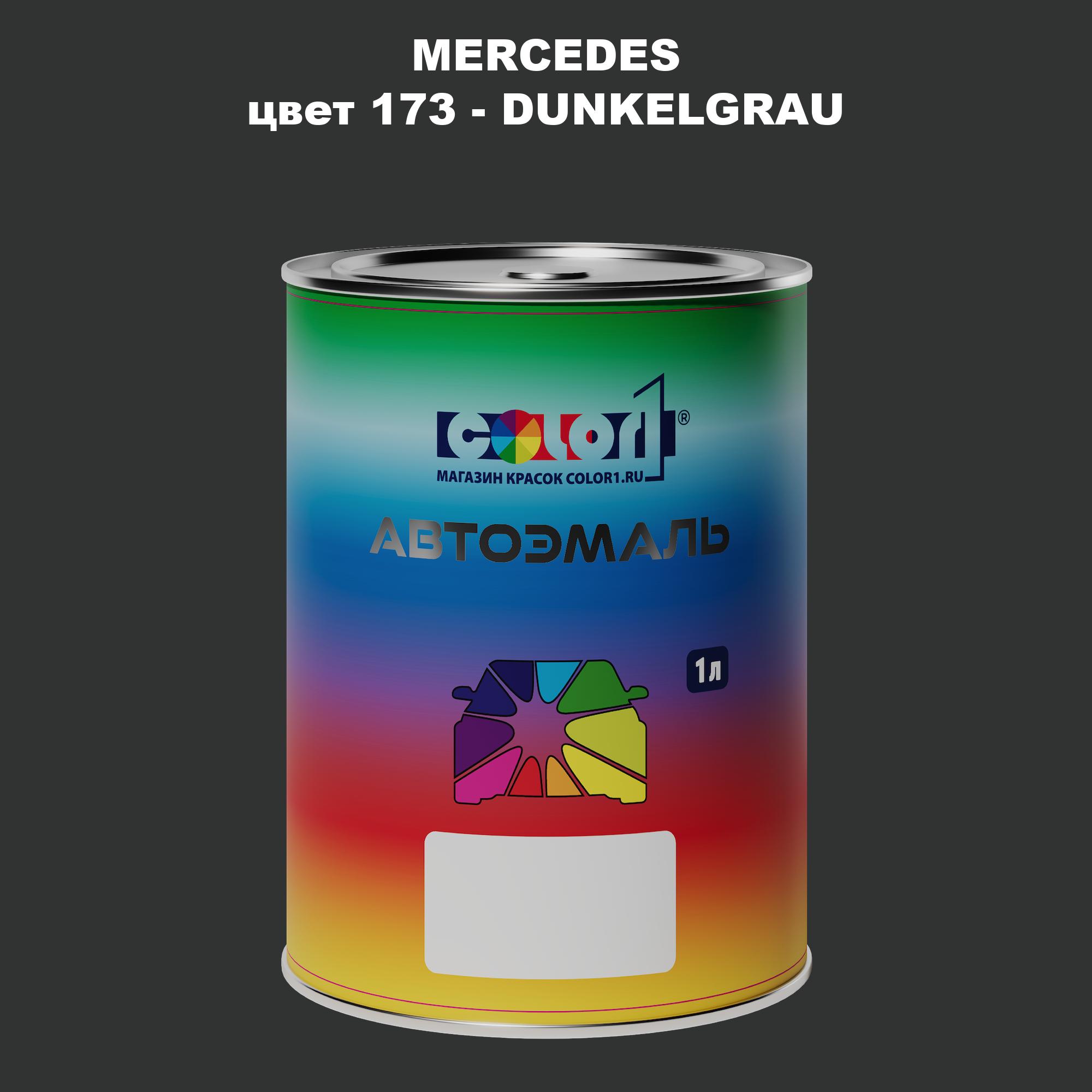 

Автомобильная краска COLOR1 для MERCEDES, цвет 173 - DUNKELGRAU, Прозрачный