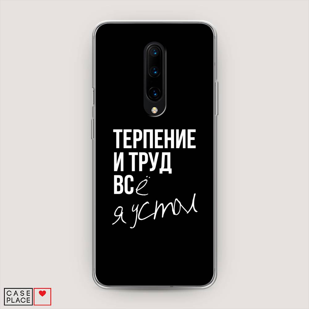 

Чехол Awog на OnePlus 8 / ВанПлас 8 "Терпение и труд", Серый;белый;черный, 151250-6