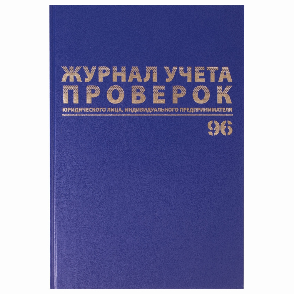 

Набор из 3 шт, Журнал учета проверок юридических лиц и ИП, 96 л., А4 200х290 мм, Brauberg