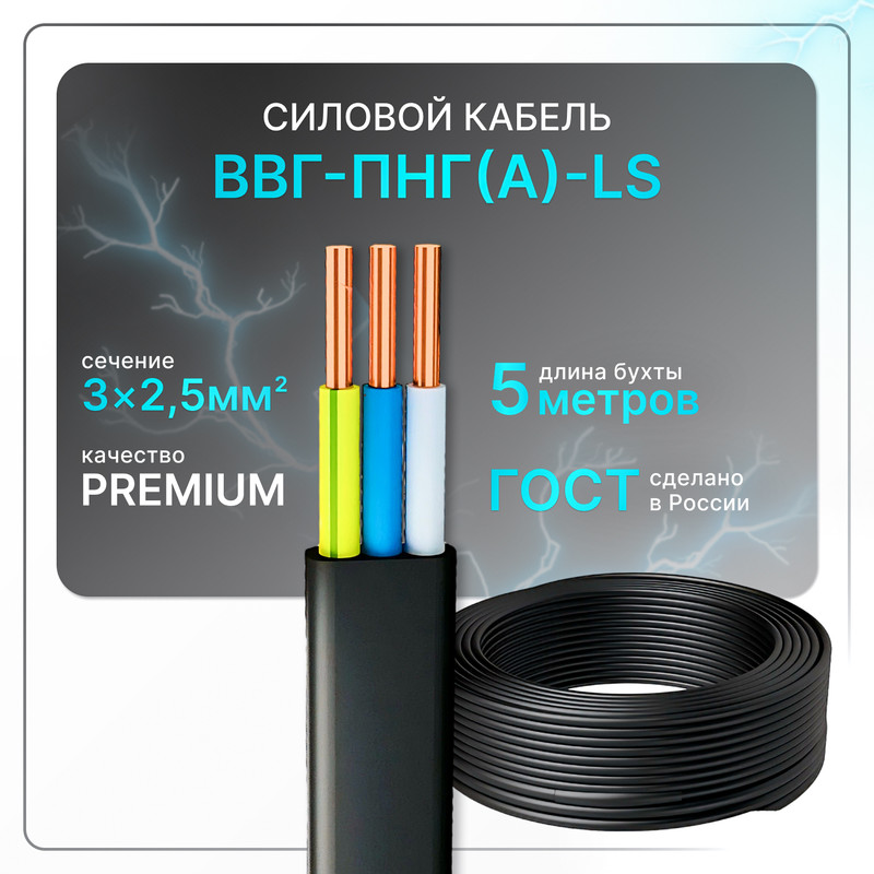 

Кабель электрический ВВГ-Пнг(А)-LS 3х2.5 ГОСТ плоский 5 м, Черный, VVG-Png-3-25