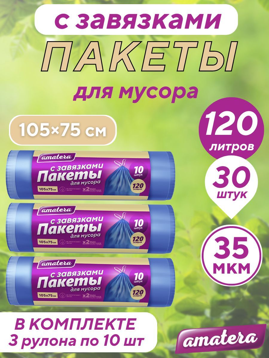 Пакеты для мусора amatera с завязками, 120 л, 30 шт