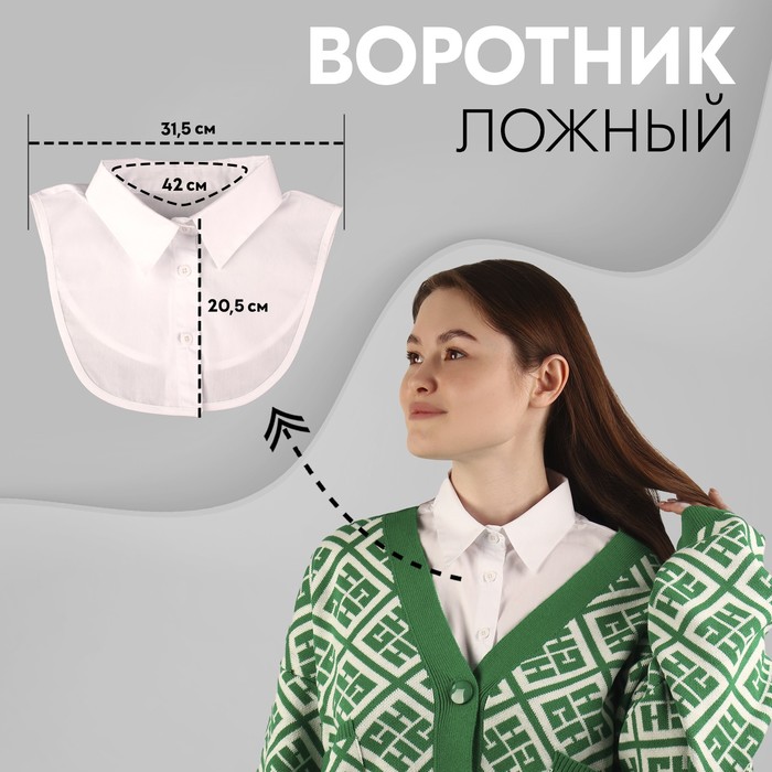 

Воротник съемный женский Арт Узор 9403529 белый, 9403529
