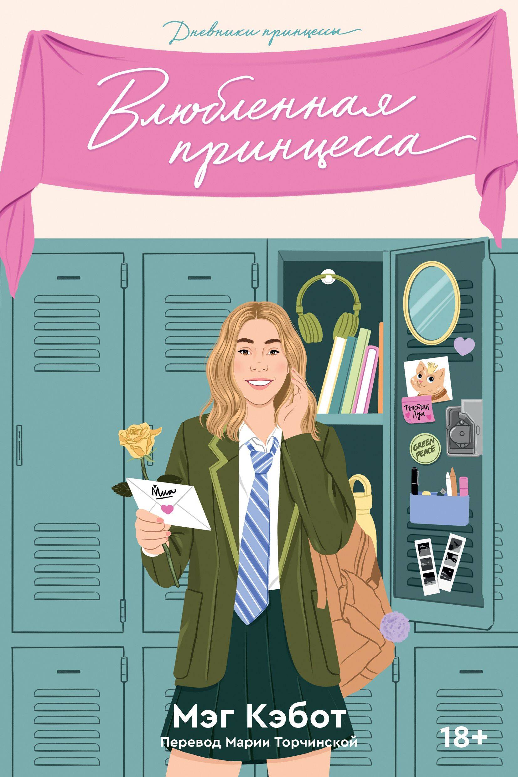 

Дневники принцессы. 3. Влюбленная принцесса