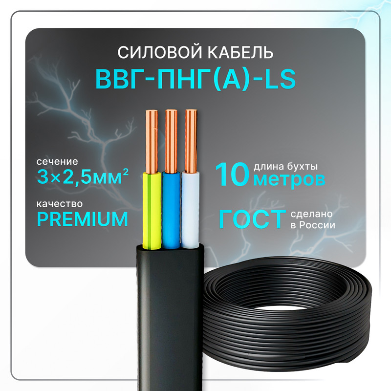 

Кабель электрический ВВГ-Пнг(А)-LS 3х2.5 ГОСТ 10 м, Черный, VVG-Png-3-25