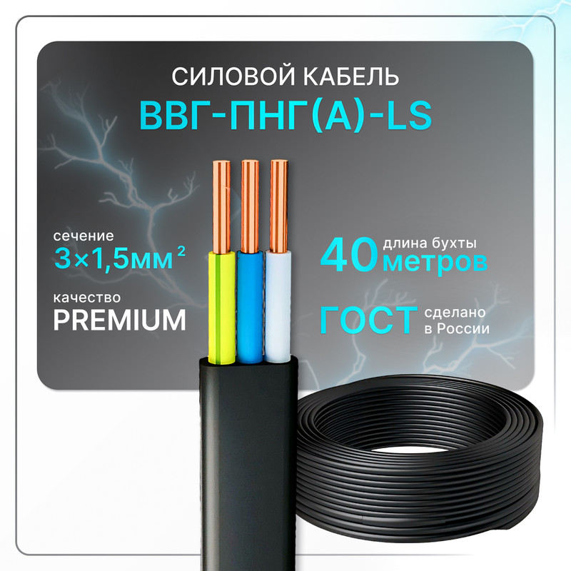 

Кабель электрический ВВГ-Пнг(А)-LS 3х1.5 ГОСТ 40 м, Черный, VVG-Png-3-15