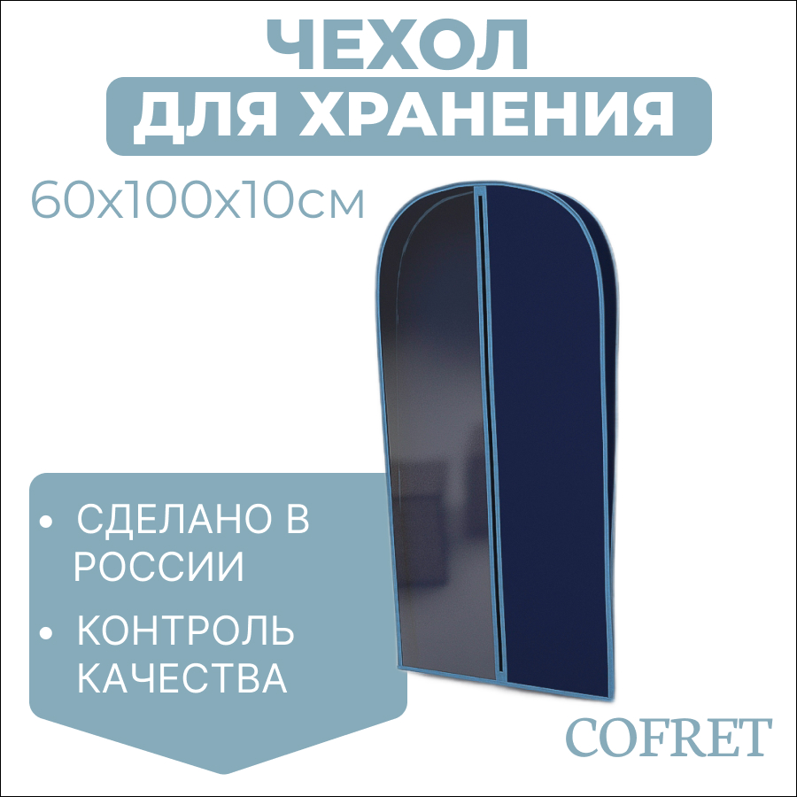 Чехол для одежды Cofret 100х60х10 см