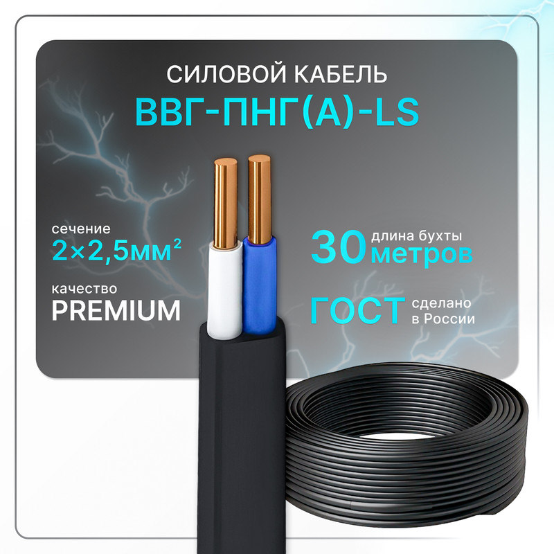 

Кабель электрический ВВГ-Пнг(А)-LS 2х2.5 ГОСТ плоский 30 м, Черный, VVG-Png-2-25