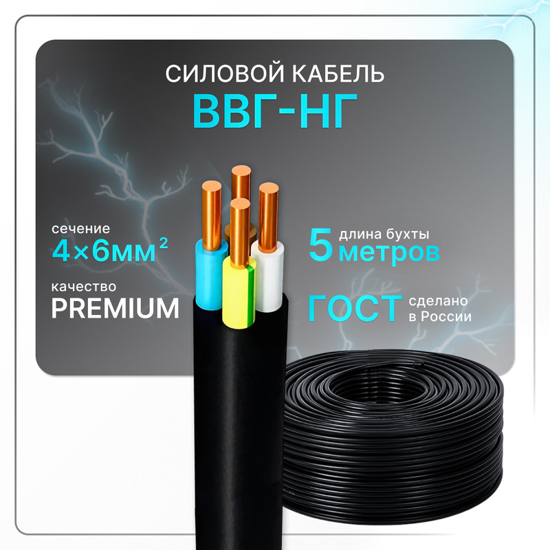 

Кабель электрический ВВГнг(A)-LS 4x6, ГОСТ ок, круглый, 5 м, Черный, VVGng-4-6