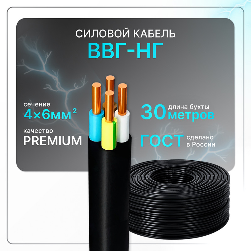 

Кабель электрический ВВГнг(A)-LS 4x6, ГОСТ ок, круглый, 30 м, Черный, VVGng-4-6