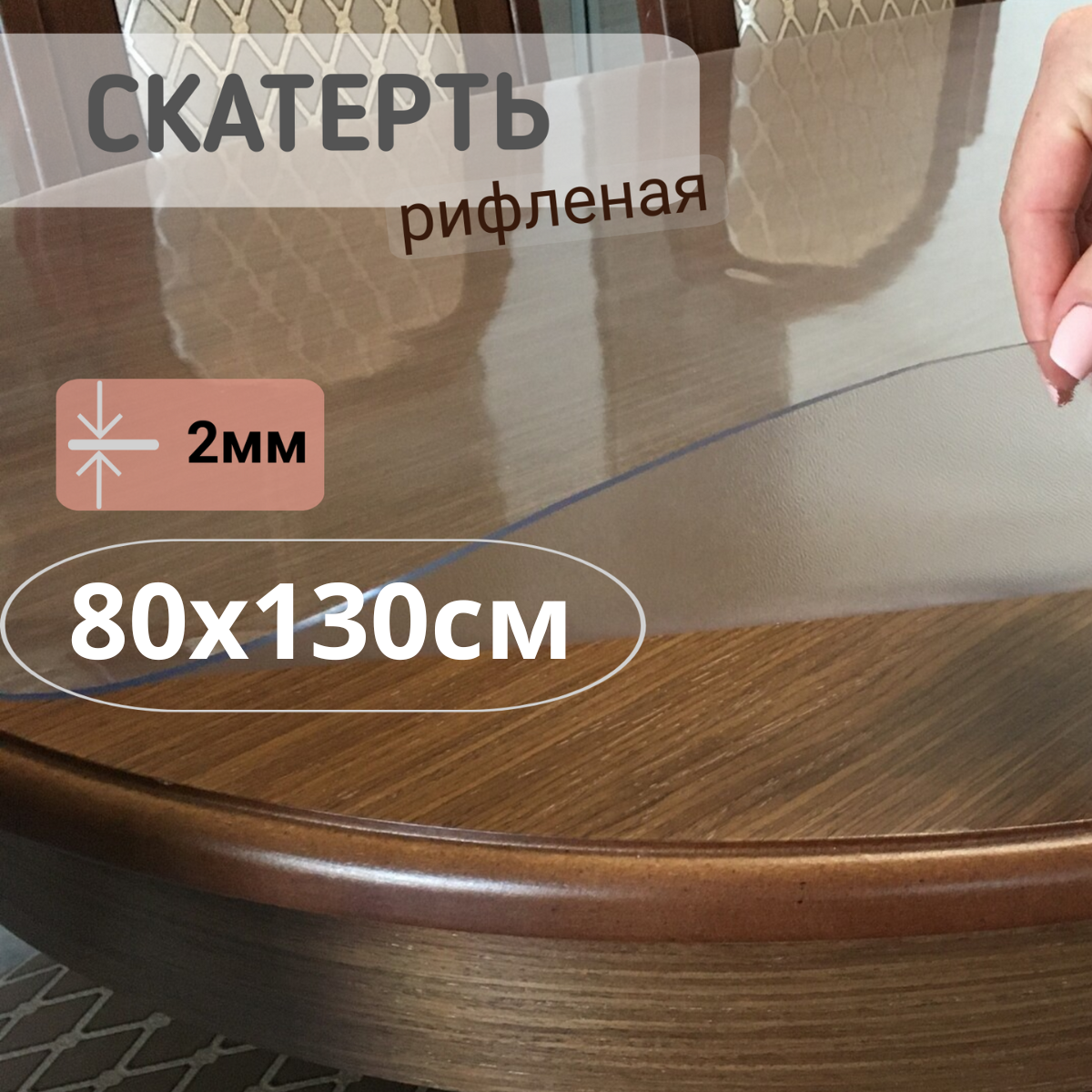 

Силиконовая рифленая скатерть 80x130см толщина 2мм овал, Прозрачный, ОВРИФ2