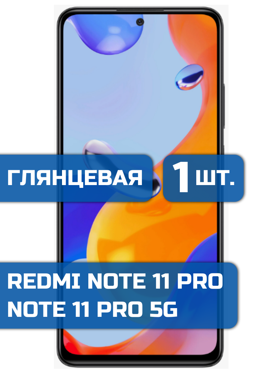 

Защитная пленка на экран телефона Xiaomi Redmi Note 11 Pro/Note 11 Pro 5G