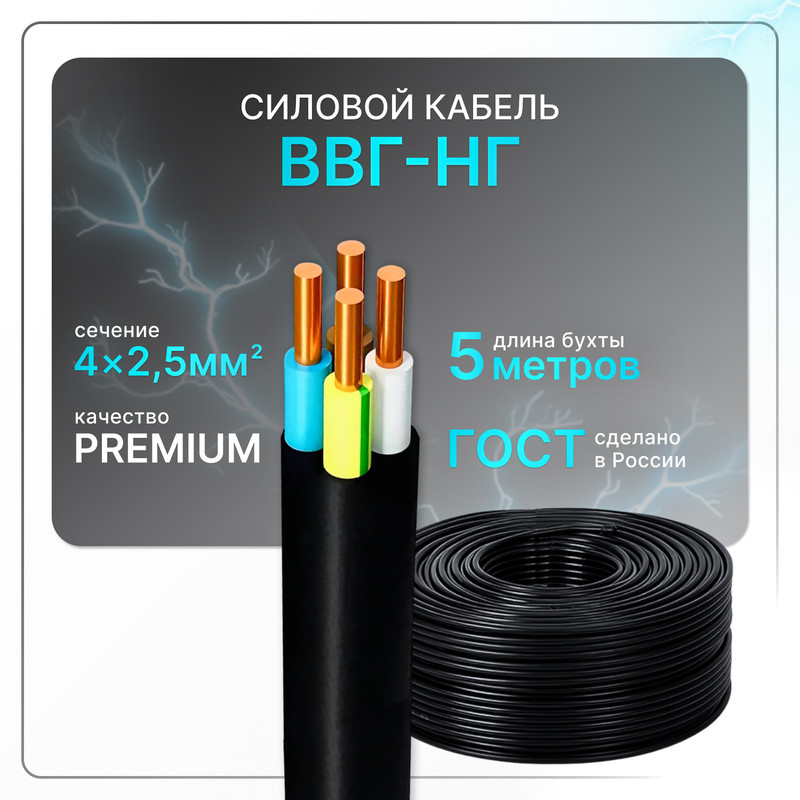 

Кабель электрический ВВГнг(A)-LS 4x2.5 ГОСТ ок круглый 5 м, Черный, VVGng-4-25