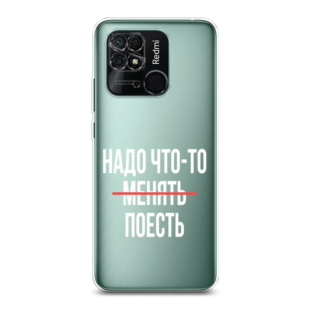 

Чехол на Xiaomi Redmi 10C "Надо что-то поесть", Белый;красный, 313450-6