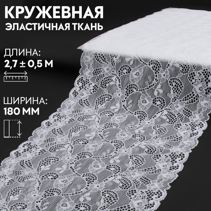 

Лента кружевная Арт Узор 9909384 эластичная ткань, 180 мм, цвет белый 270 cм