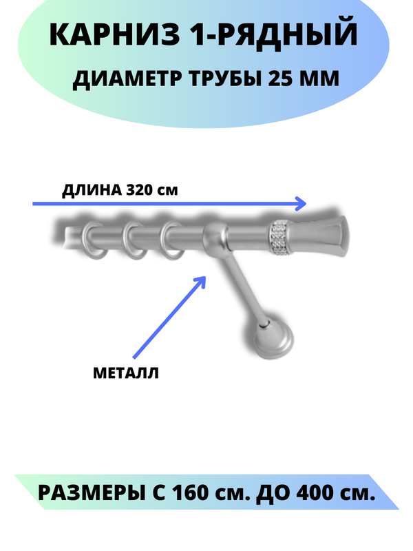 

Карниз металлический Гренада, 1-рядный, гладкий, D-25 мм., цвет сатин, 3,2 м., Серый, Гренада