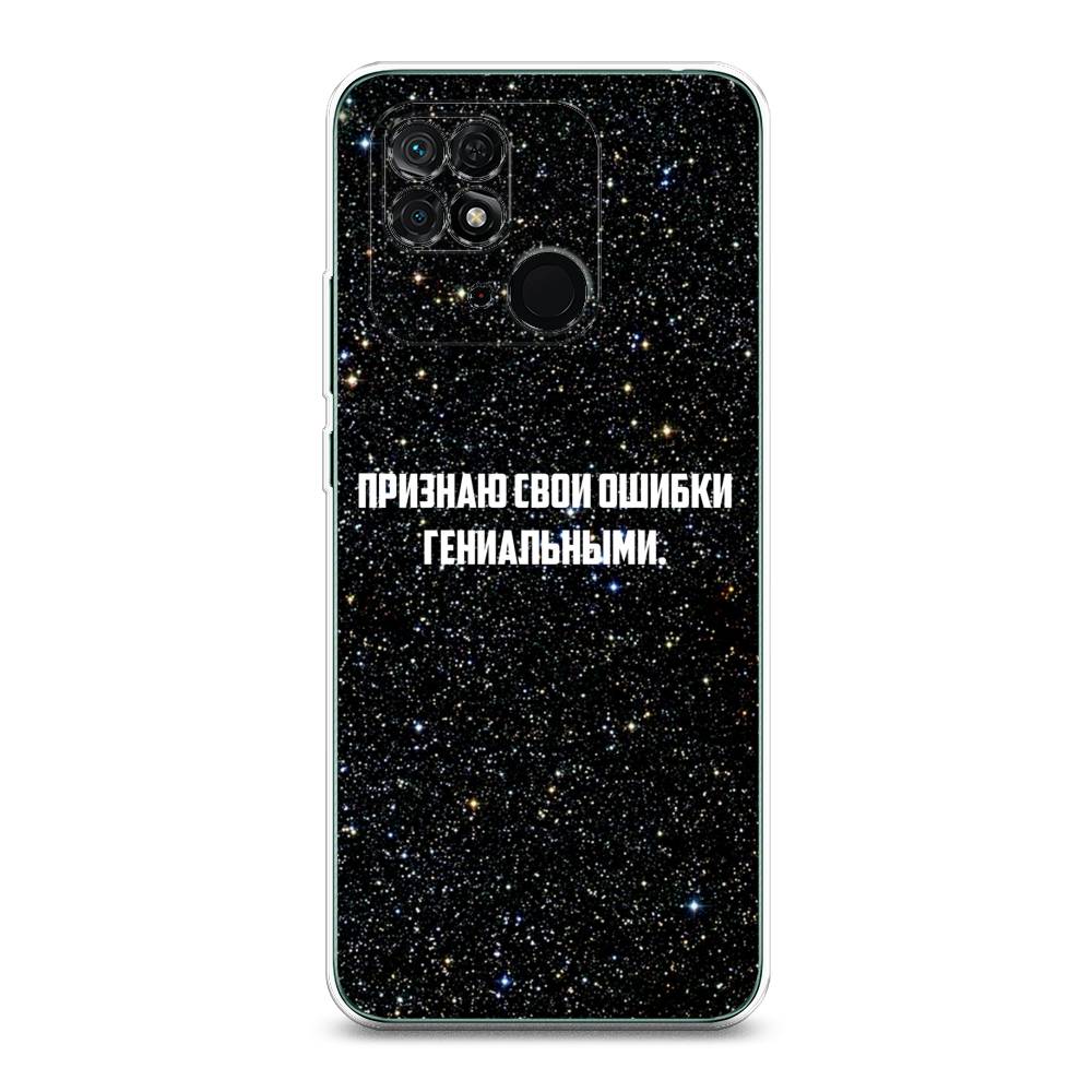 

Чехол на Xiaomi Redmi 10C "Признаю свои ошибки гениальными", Черный;белый, 313450-6