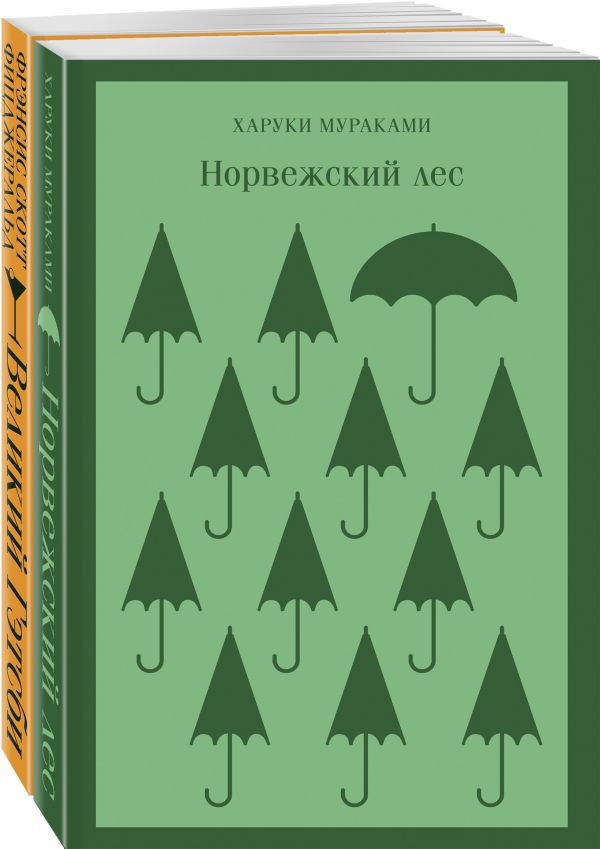 фото Новогоднее чудо (комплект из 2 книг: норвежский лес, великий гэтсби) эксмо