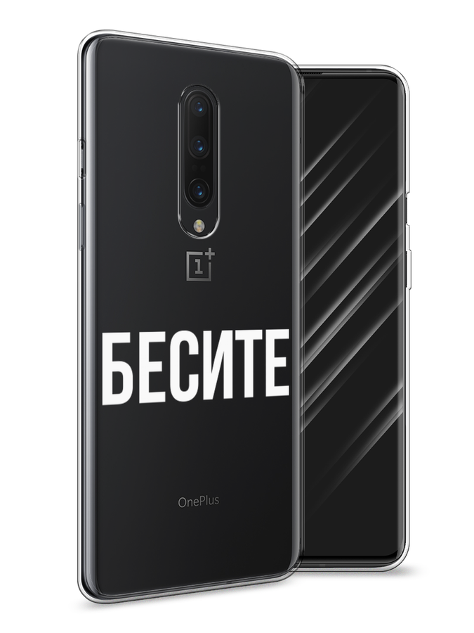 

Чехол Awog на OnePlus 8 / ВанПлас 8 "Бесите", Прозрачный;бежевый;белый, 151250-6