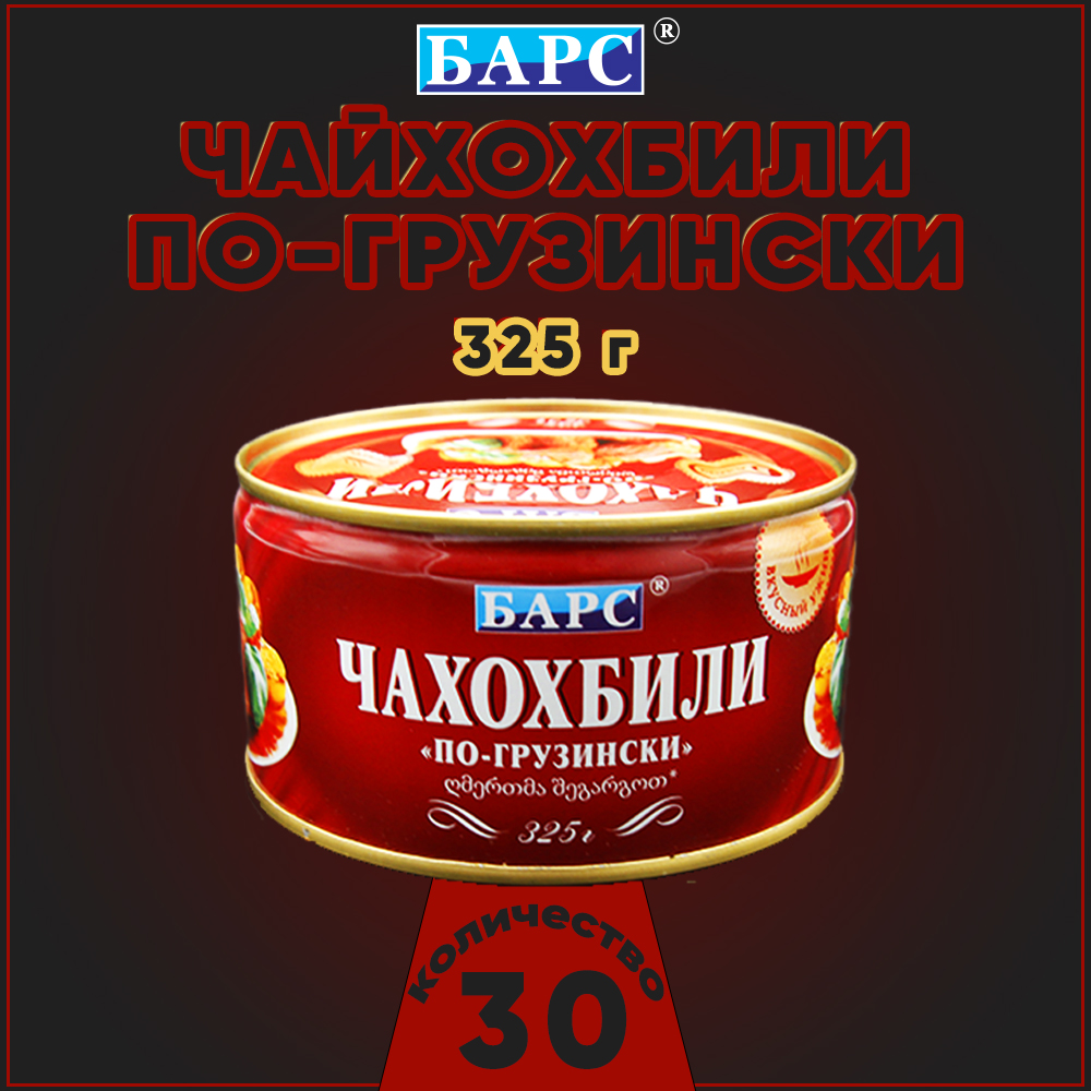 

Чахохбили по-грузински Барс, 30 шт по 325 г, "Чахохбили Барс"