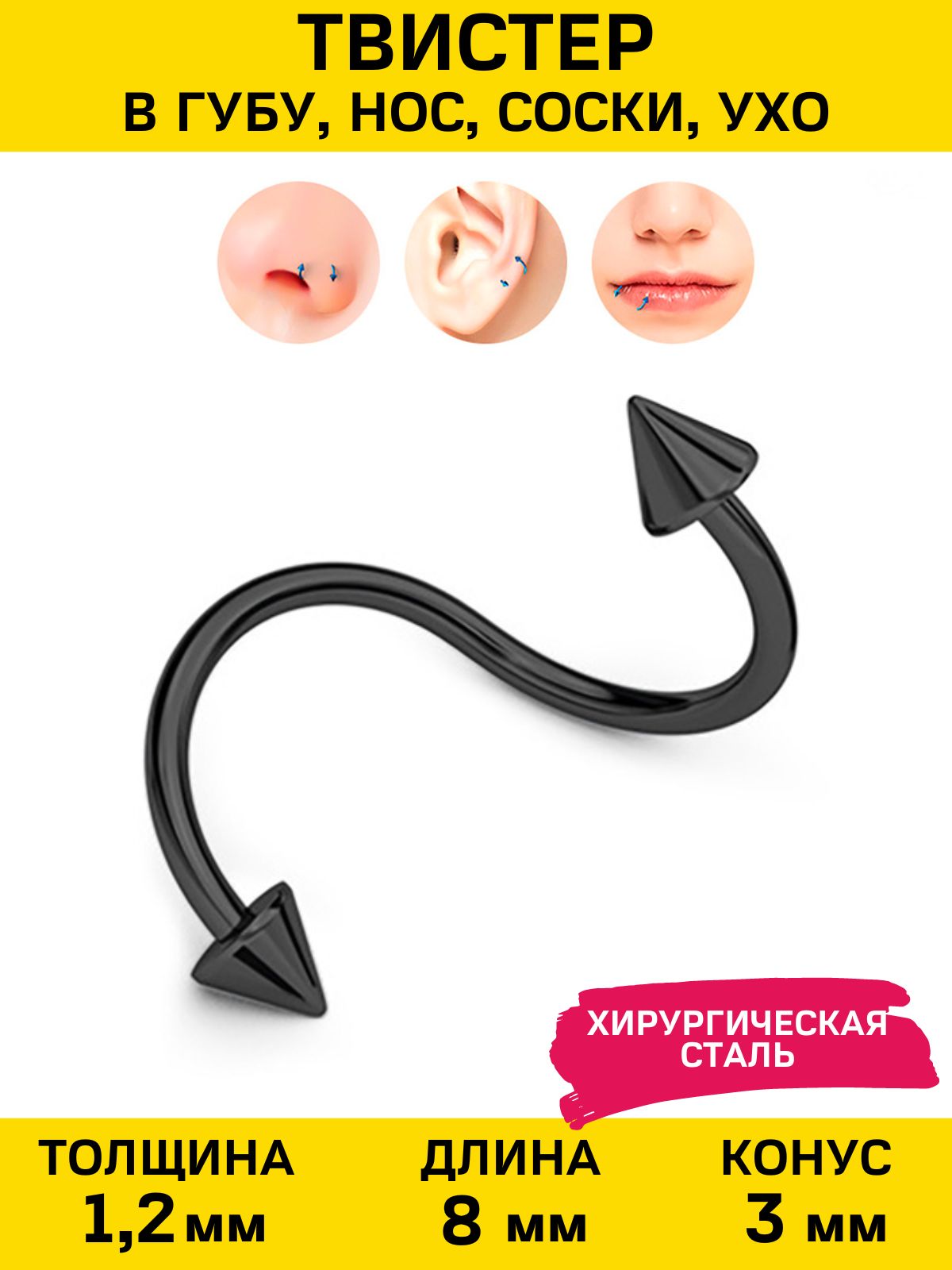 

Пирсинг для брови/для губ/для носа/для соска/для уха из стали 4Love4You PR-TW-014, PR-TW-014