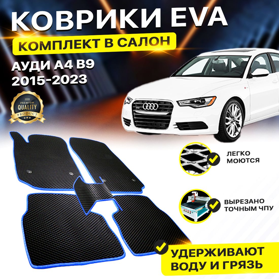 

Комплект ковриков DreamCar Technology Audi А4 B9 Б9 а4 2015-2023 черный синий