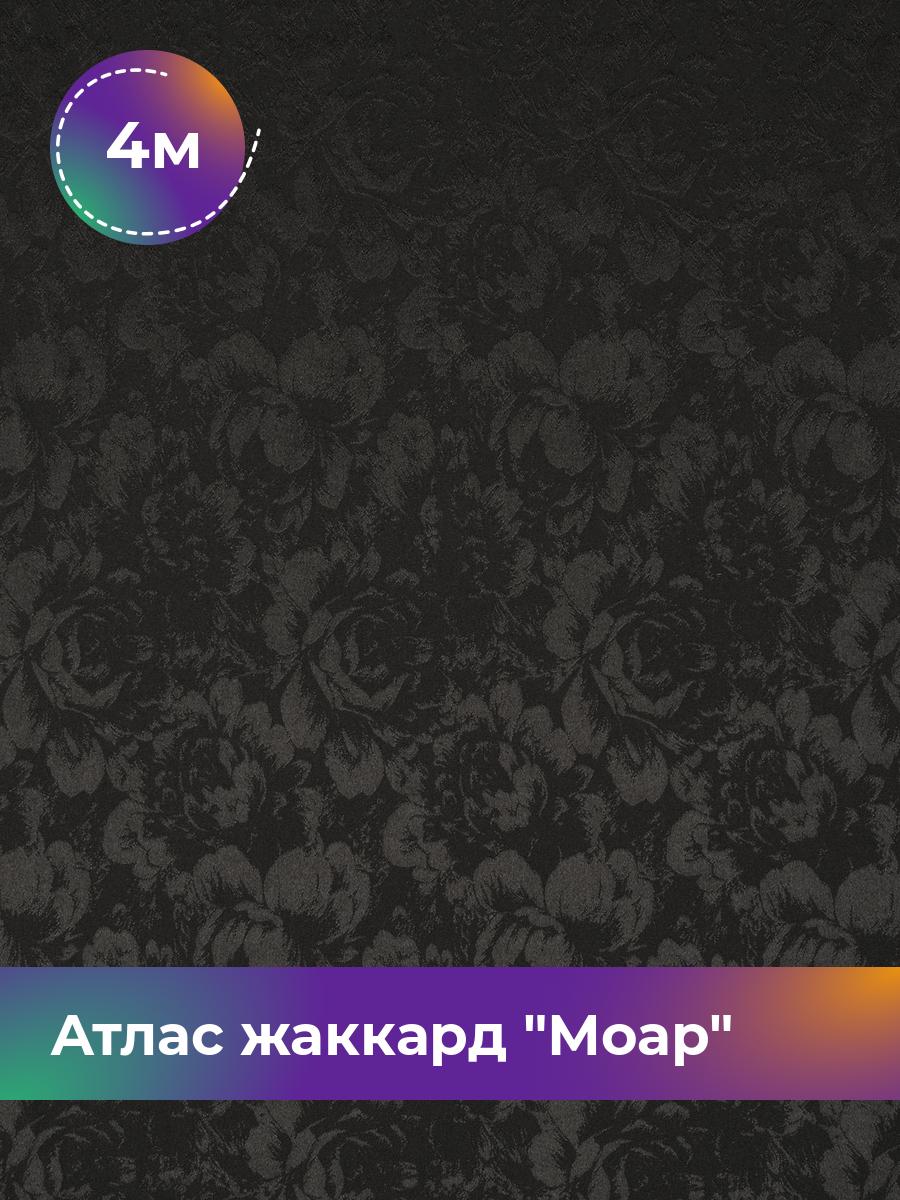 

Ткань Атлас жаккард Моар цветы Shilla, отрез 4 м * 148 см, черный 018, 17421048