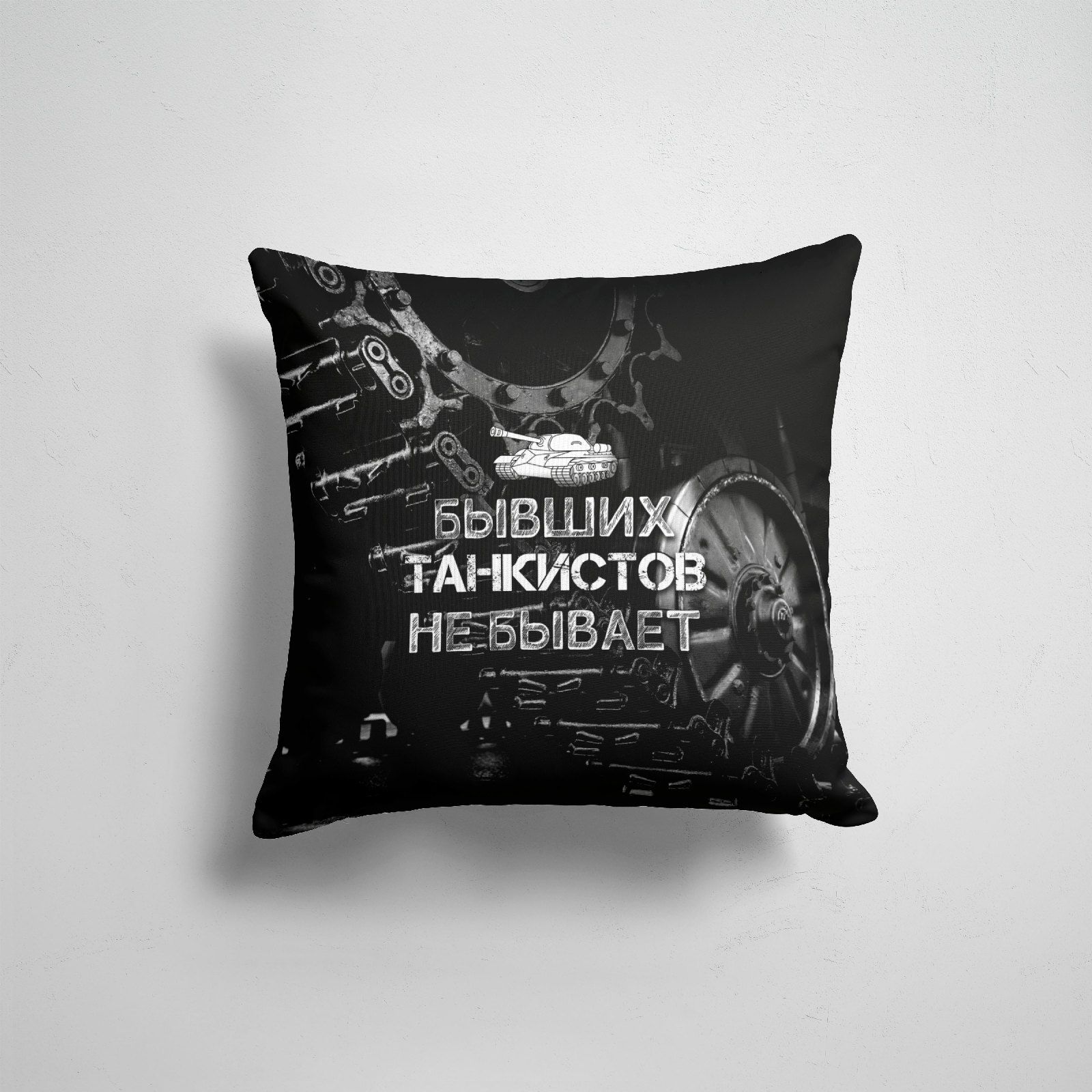 

Подушка декоративная 45х45см Танковые войска Бывших ТАНКИСТОВ не бывает, Разноцветный