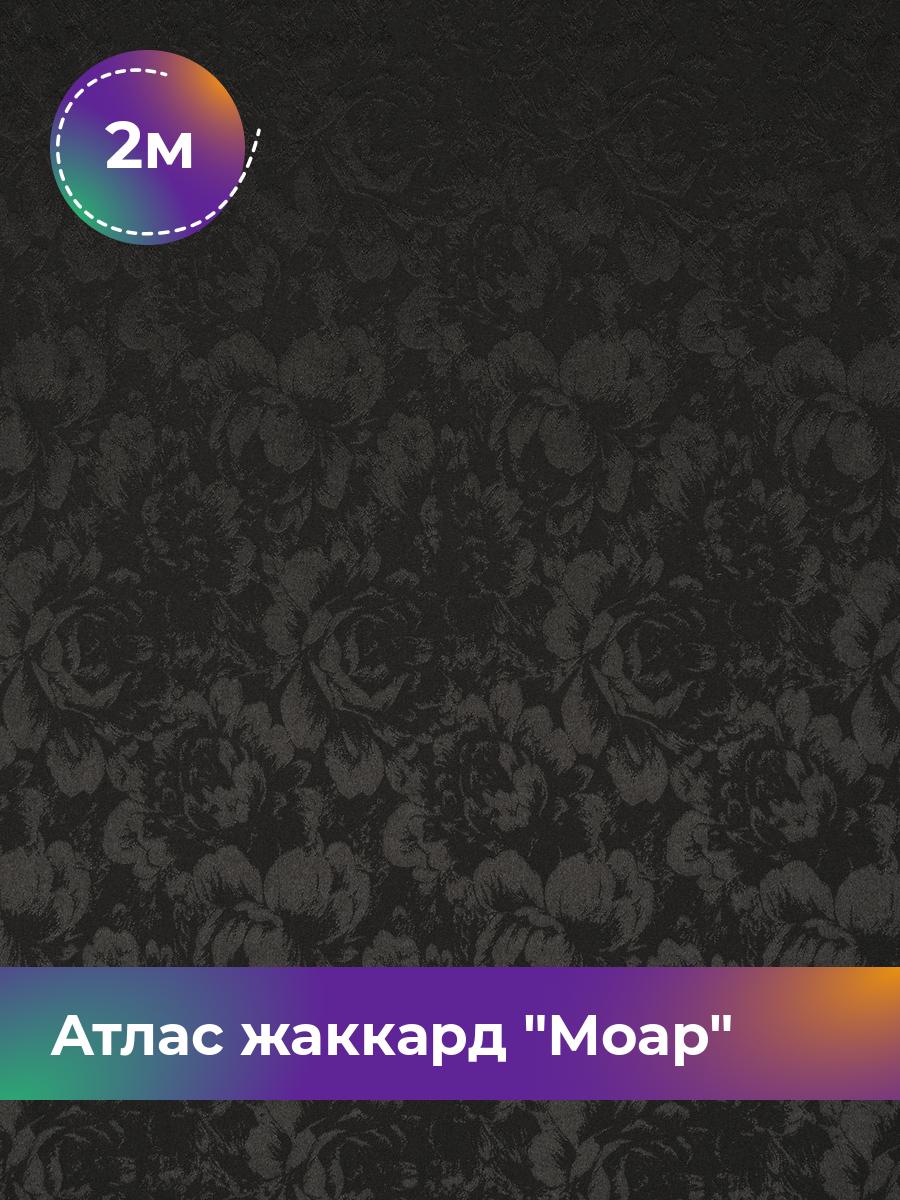 Ткань Атлас жаккард Моар цветы Shilla, отрез 2 м * 148 см, черный 018