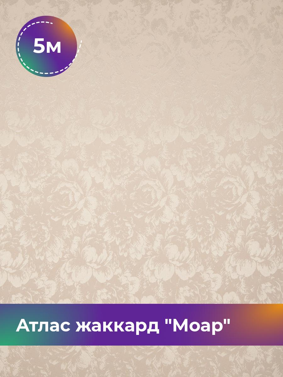 

Ткань Атлас жаккард Моар цветы Shilla, отрез 5 м * 148 см, бежевый 026, 17421048