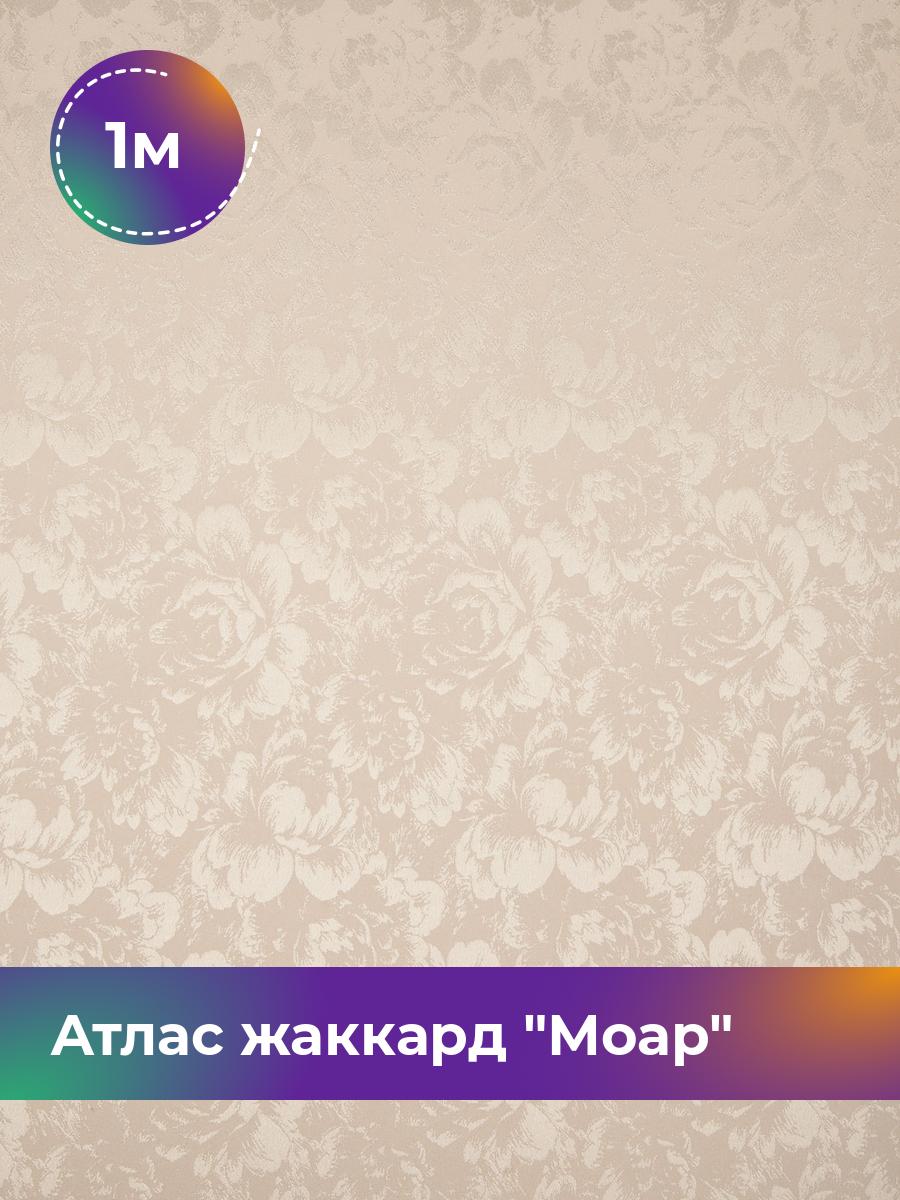 

Ткань Атлас жаккард Моар цветы Shilla, отрез 1 м * 148 см, бежевый 026, 17421048