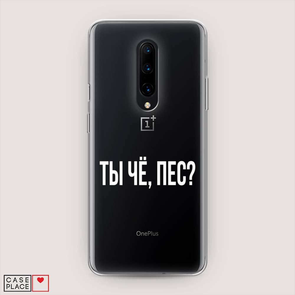 

Чехол Awog на OnePlus 8 / ВанПлас 8 "Ты чё, пес", Прозрачный, 151250-6