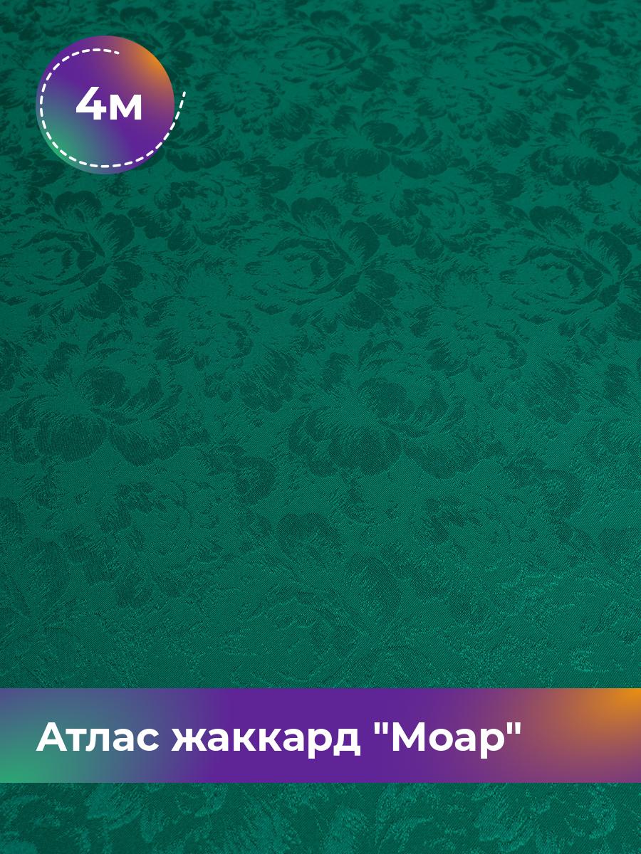 

Ткань Атлас жаккард Моар цветы Shilla, отрез 4 м * 148 см, зеленый 030, 17421048