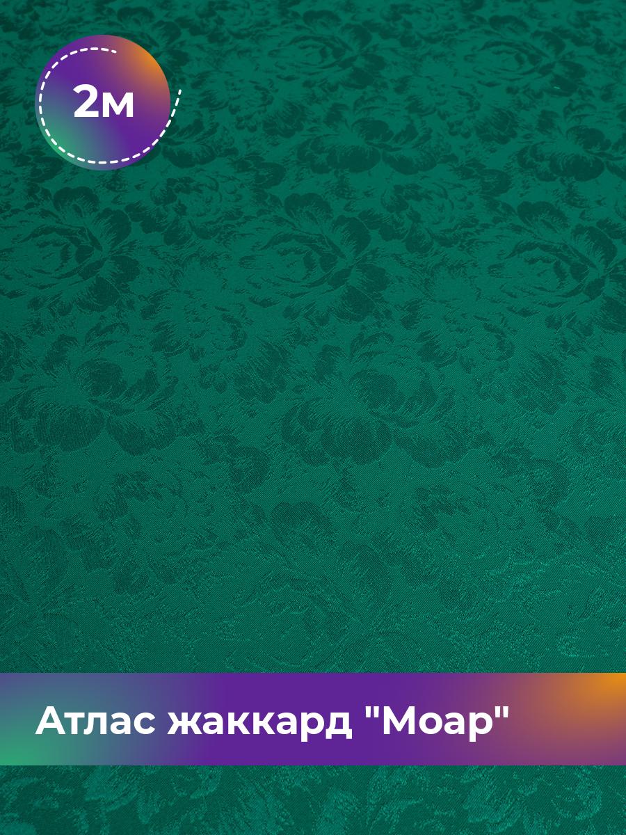 

Ткань Атлас жаккард Моар цветы Shilla, отрез 2 м * 148 см, зеленый 030, 17421048