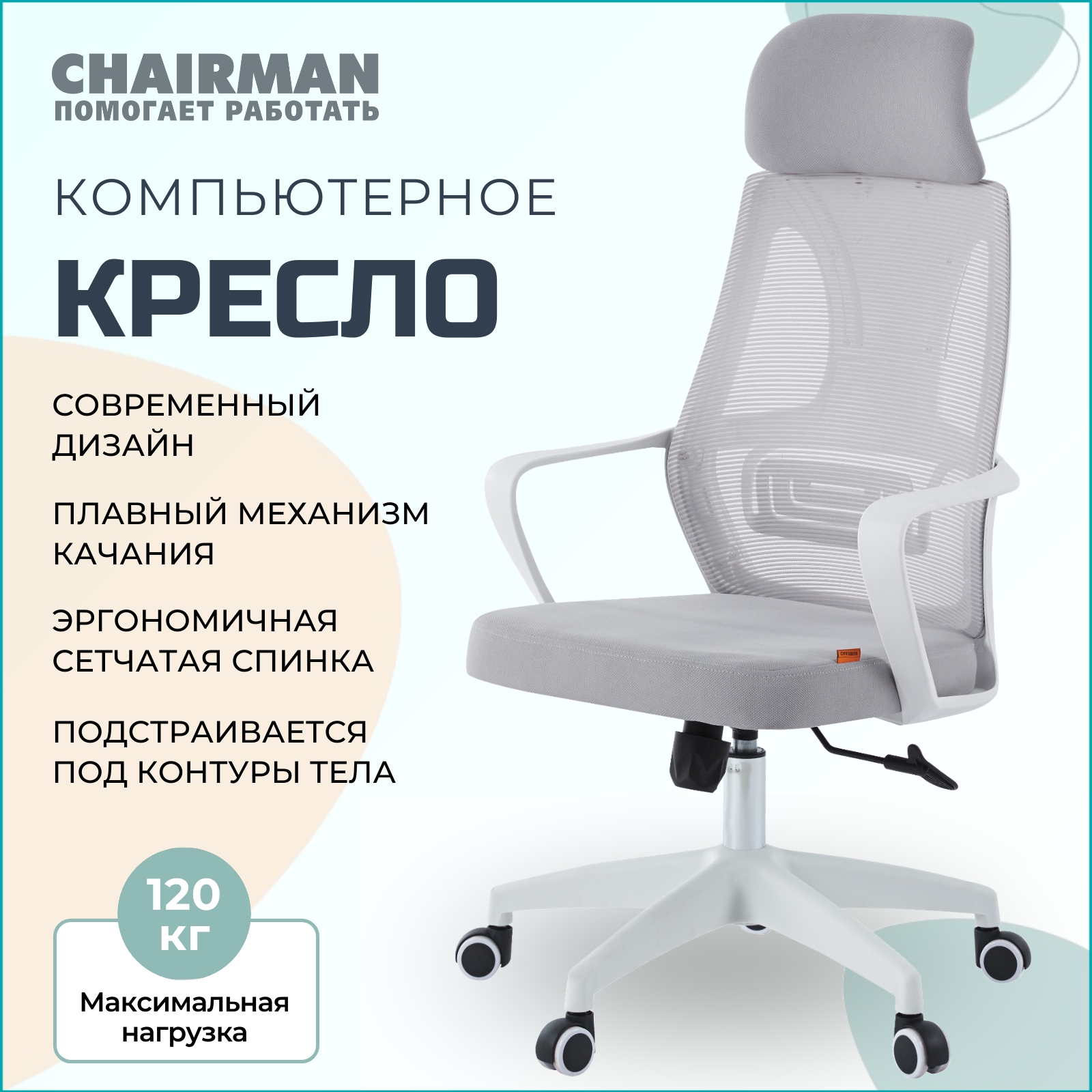 

Компьютерное кресло CHAIRMAN 636, белый пластик, светло-серый, CH 636