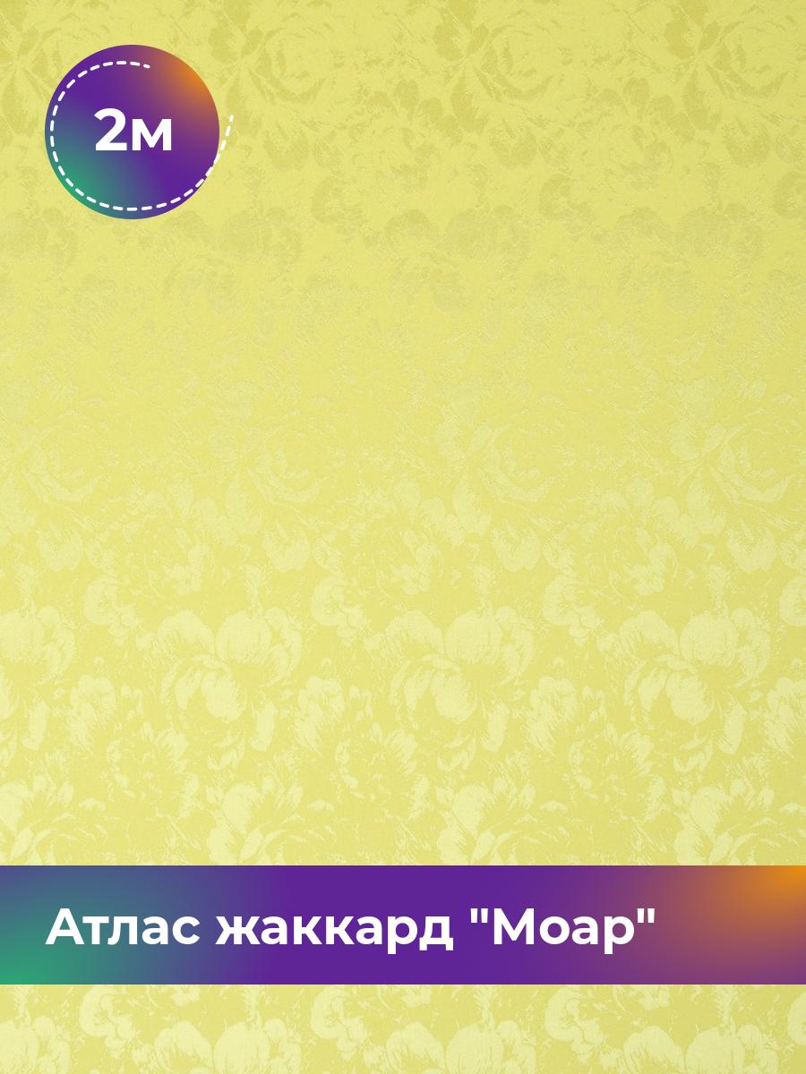 

Ткань Атлас жаккард Моар цветы Shilla, отрез 2 м * 148 см, желтый 021, 17421048