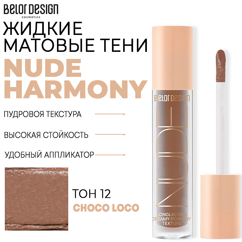 Тени для век Belor Design Nude Harmony жидкие матовые тон 12 Шоколад 4.6 г