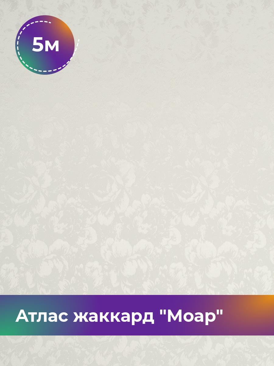 

Ткань Атлас жаккард Моар цветы Shilla, отрез 5 м * 148 см, молочный 002, Белый, 17421048