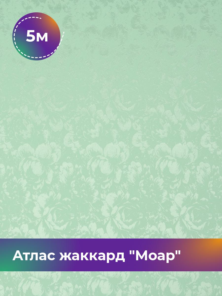 

Ткань Атлас жаккард Моар цветы Shilla, отрез 5 м * 148 см, зеленый 005, 17421048