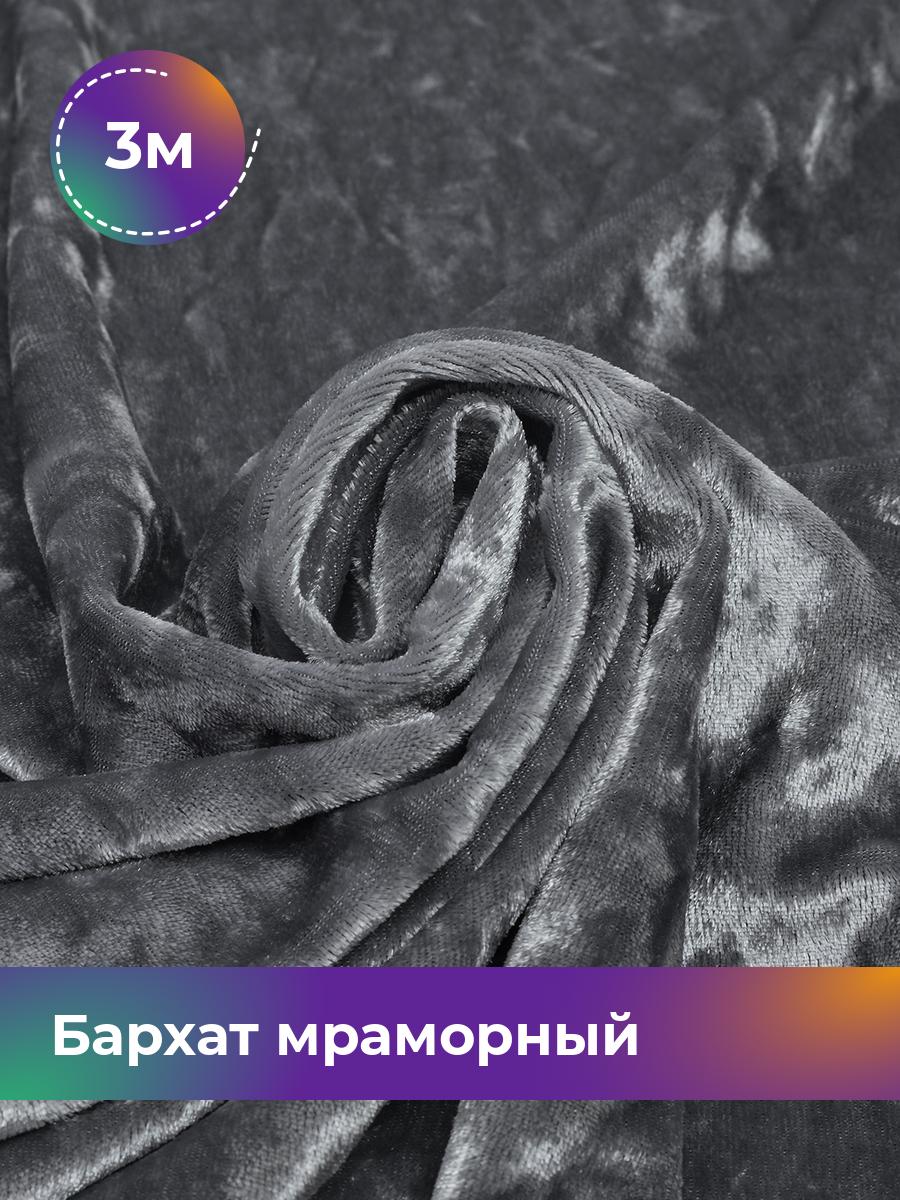 

Ткань Бархат мраморный Shilla, отрез 3 м * 155 см, серый 002, 17443823